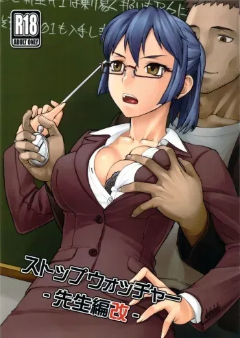 (COMITIA104) [Manguri Cannon (Didori)] Stopwatcher -Sensei Hen Kai- manga cover