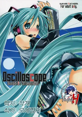 (C73) [Kaiki Nisshoku (Ayano Naoto)] Oscilloscope (Vocaloid) [Korean] [Team H] manga cover