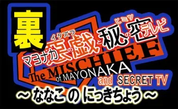 (C85) [Jyujiro (e10)] Ura Mayonaka no Itazura to Himitsu no Televi ~Nanako no Nikki Chou~ (Persona 4) manga cover