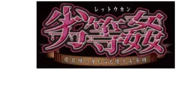 [CYCLET] Rettou Kan ~Yuuryoushu no Mii mo Kokoro mo Kowasu Rettoushu~ manga cover