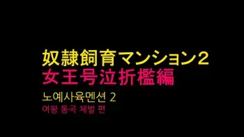 [Naya] Dorei Shiiku Mansion 2 Joou Goukyuu Sekkan Hen | 노예사육 맨션 2 여왕통곡체벌 편 [Korean] manga cover