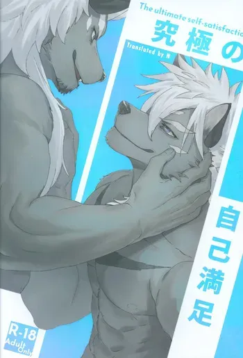 (Kemoket 16) [Sora no Gomibako (SKY)] The Ultimate Self-Satisfaction [Eng] manga cover