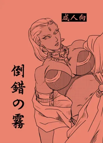 (C88) [VI Triple (Sankomori)] Tousaku no Kiri (JoJo's Bizarre Adventure) [Sample] manga cover