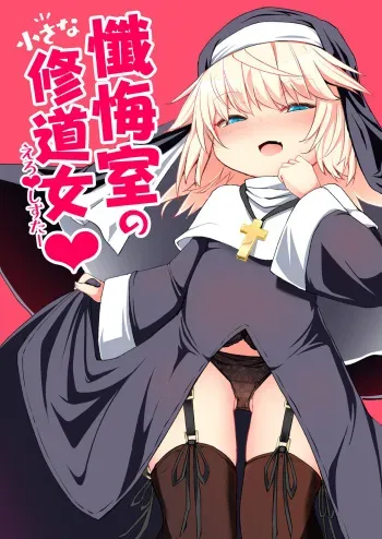 [Sushi-ya (Haruharu Haruto)] Zangeshitsu no Chiisana Ero Sister [Digital] manga cover