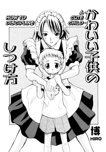 Kawaii Kodomo no Shitsukekata | How to Discipline a Cute Child manga cover