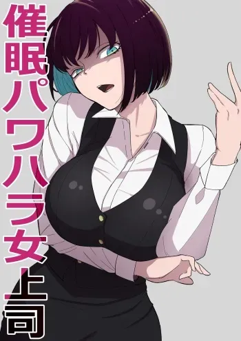 Saimin PoweHara Onna Joushi / Hypnotizing My Abusive Female Boss manga cover