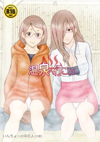 [Iinchou no Yabai Yatsu (Inchou no Naka no Hito)] Onsen e Ikou manga cover