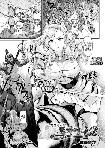 [Satou Souji] Shiro Bara no Kishi Loriana | 백장미기사 로리아나 (COMIC Unreal 2017-12 Vol. 70) [Korean] [LWND] [Decensored] [Digital] manga cover