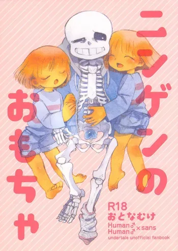 (C94) [soko wa nuwanaide (shingu)] ningen no omocha/ soko wa nuwanaide (undertale) manga cover