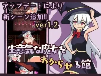 [あややや屋] 生意気な魔女をわからせる館 manga cover