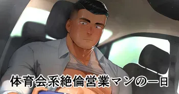 [Hiroki] Taīkukaikei Zetsurin Eigyōman no Ichi Nichi | A Day in the Life of an Insatiable Athletic Salesman manga cover