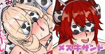 [テフル] メス牛サンド (にじさんじ) manga cover