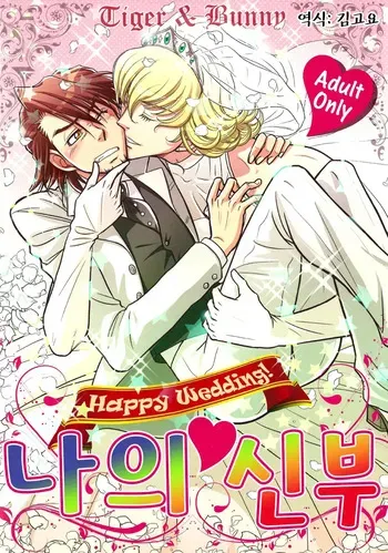 [Kamikazedou (Kamikaze Gin)] Ore no Yome | 나의 신부 (TIGER & BUNNY) [Korean] [Digital] manga cover