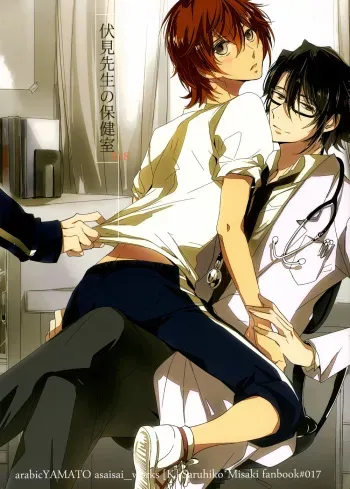 (C84) [Arabic Yamato (Asaisai)] Fushimi-sensei no Hokenshitsu | Fushimi Sensei’s Infirmary (K) [English] [ichinisarumi & devil castle crew] manga cover