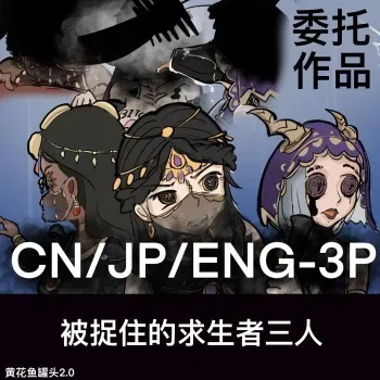 【免费委托】被捉住的求生者三人（中文/英文/日语） manga cover