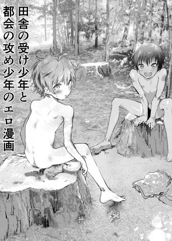 [Shota Mangaya-san (orukoa)] Inaka no Uke Shounen to Tokai no Seme Shounen no Ero Manga (Chapter 3) [English] {Chin²} [Digital] manga cover