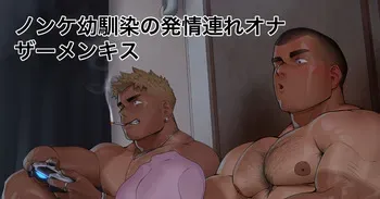 [Hiroki] Masturbation Cum Kissing with Straight Childhood Friend - Nonke Osananajimi no Hatsujouzure Onazāmenkisu manga cover
