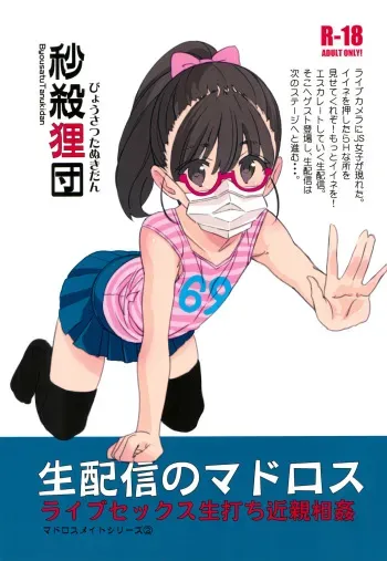 (C96) [Byousatsu Tanukidan (Saeki Tatsuya)] Nama Haishin no Matroos manga cover