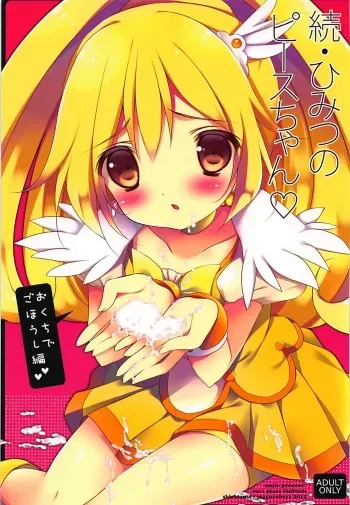 (C82) [Maguro Beya (Shiratama)] Zoku Himitsu no Peace-chan - Okuchi de Gohoushi Hen (Smile Precure!) manga cover
