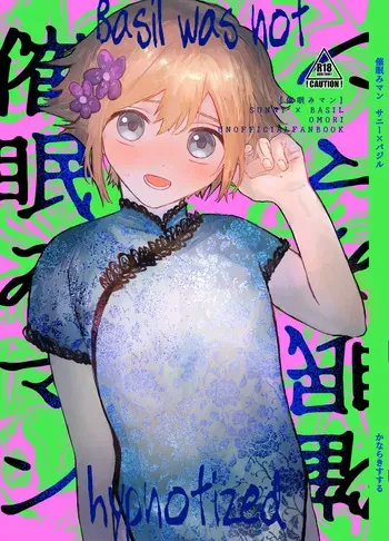 [Nekoneko Land Pool (Kanaraki Susuru)] Saimin Miman - Basil was not hypnotized (OMORI) manga cover