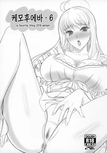(C95) [Kemokomoya (Komori Kei)] Kemofavor 6 | 케모후에바 6 (Walkure Romanze) [Korean] manga cover