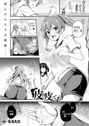 [Tirotata] Kawari Kawatte Ch. 4 (COMIC Unreal 2021-08 Vol. 92) [Korean] [Digital] manga cover