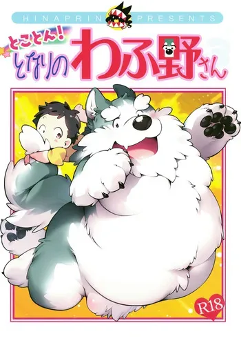 (Kemoket 15) [Hinaprin (Ikuta Takanon)] Tokoton! Tonari no Wafuno-san manga cover