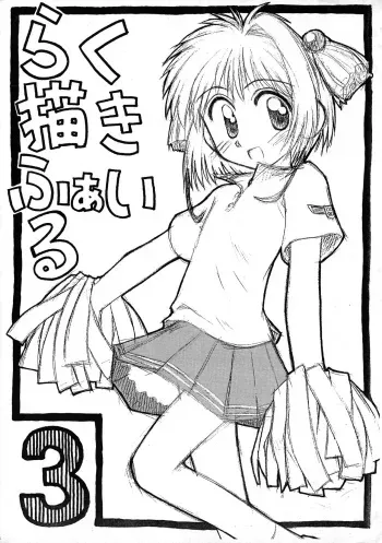 (CR25) [Jido-Hikki (Kokekokko Coma)] Rakugaki File 3 (Various) manga cover