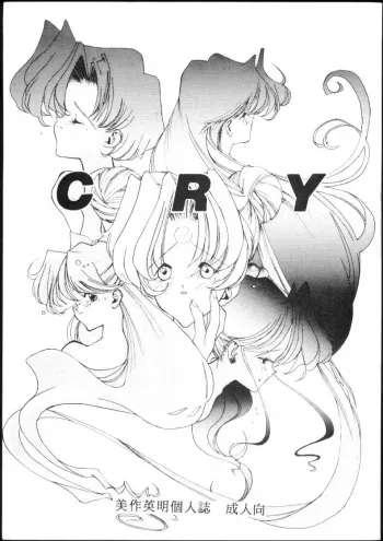 (C45) [Gyokusaidan (Mimasaka Hideaki)] CRY (Sailor Moon) manga cover