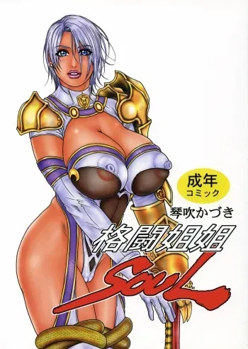 (C69) [H&K (Kotobuki Kazuki)] Kakutou ane ane SOUL (SoulCalibur) manga cover
