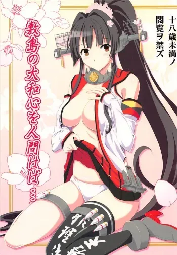 (C87) [Hetalearts (BLACKHEART)] Shikishima no Yamato-gokoro o Hito Towaba... (Kantai Collection -KanColle-) manga cover