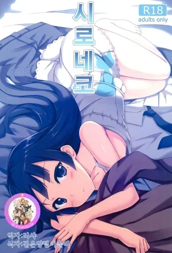(C84) [Surface (Peach)] Shironeko | 시로네코 (Ore no Imouto ga Konna ni Kawaii Wake ga Nai) [Korean] [팀☆데레마스] manga cover