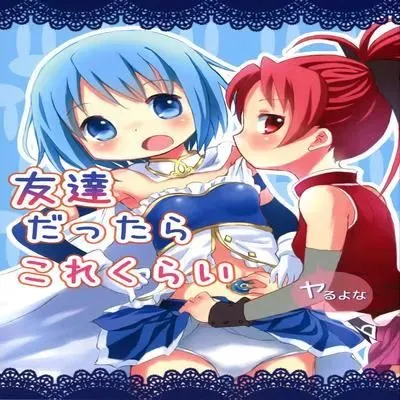 We’re Friends This Much [Doujinshi] manga cover