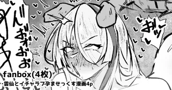 [Yarawa] 雲仙といちゃらぶ子作りせっくすする漫画4p manga cover