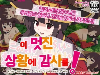 [TraYA] Kono Subarashii Joukyou ni Kansha o! | 이 멋진 상황에 감사를! (Kono Subarashii Sekai ni Syukufuku o!) [Korean] manga cover