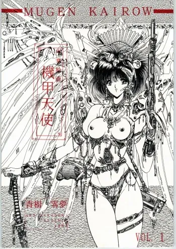 (C43) [Art Rakugaki (Aoki Reimu)] Mugen Kairow Vol. 1 - Joshou Kaiga Kikou Tenshi (Various) manga cover