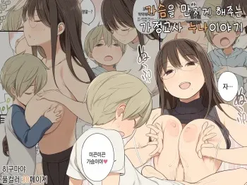 [Higuma-ya (Nora Higuma)] Oppai o Sawarasete Kureru Katei Kyoushi no Onee-san no Hanashi [Korean] manga cover