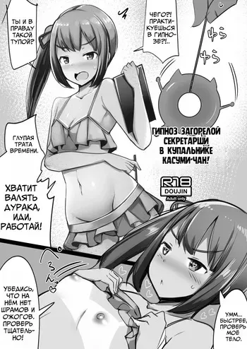 [Ippongui] C94 Omakebon Mizugi Hiyake Hishokan Kasumi-chan ni Saiminjutsu o Kakeru | Гипноз Загорелой Секретарши в Купальнике Касуми-чан (Kantai Collection -KanColle-) [Russian] [Digital] [Mechen] manga cover