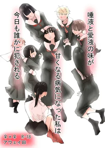 [Aweida] Daeki to Namida no Aji ga Amaku Naru Byouki ni Natta Watashi wa Kyou mo Dareka ni Okasareru manga cover