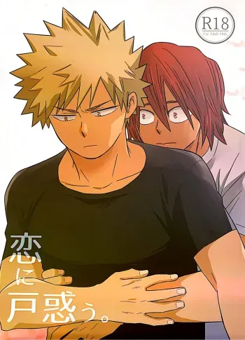 (Douyara Deban no Youda! 12) [tacowasa (HYE)] Koi ni Tomadou. (Boku no Hero Academia) [English] [Otokonoko Scans] manga cover