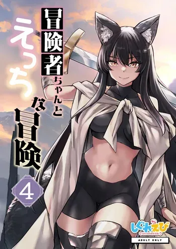 [Shigure Ebi (LeftHand)] Boukensha-chan to Ecchi na Bouken 4 [Digital] manga cover