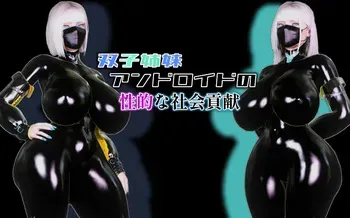 [andoroid] The sexual social contributions of the (out-of-control) twin android sisters manga cover