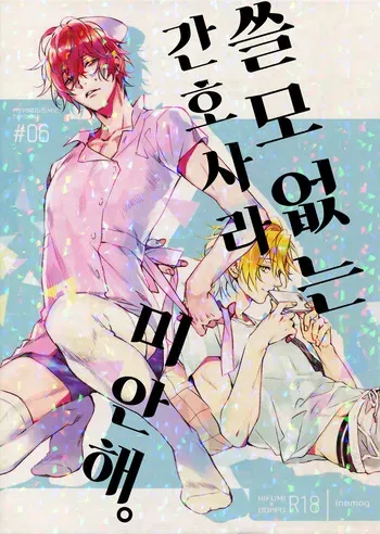 [inumog (Fujino, Marumo)] Shoumonai Nurse de Suman. | 쓸모 없는 간호사라 미안해. (Hypnosis Mic) [Korean] manga cover