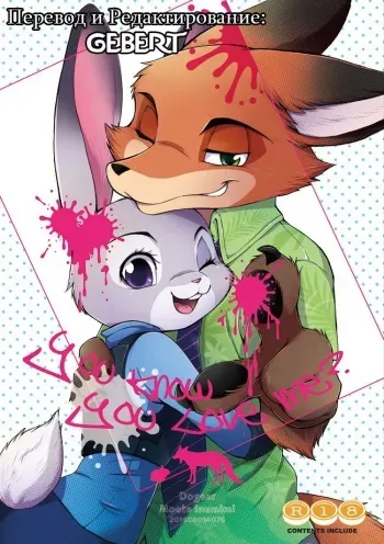 (C90) [Dogear (Inumimi Moeta)] You know you love me ? | Ты знаешь что любишь меня ? (Zootopia) [Russian] [Gebert] manga cover