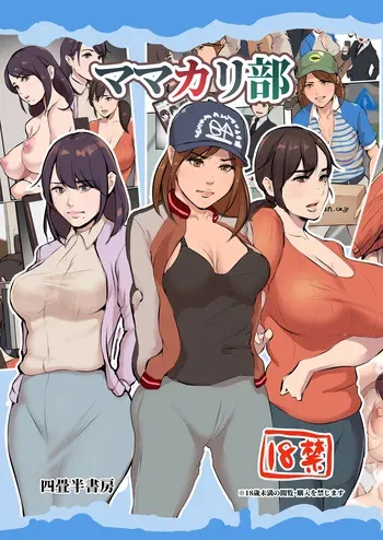 [Yojouhan Shobou] Mama Karibu [Russian] [DESU_NE] [Digital] manga cover