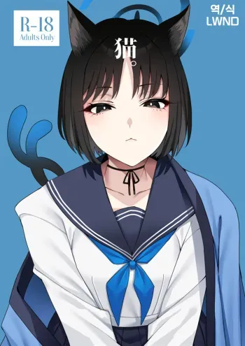 (COMIC1☆24) [Nigatsu no Santousei (Asaka)] Neko. (Blue Archive) [Korean] [LWND] manga cover