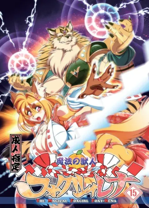The Magical Foxgirl Foxy Rena 15 manga cover