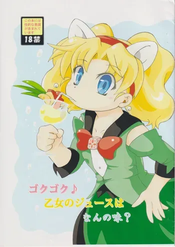 ゴクゴク♪乙女のジュースはなんの味？ manga cover