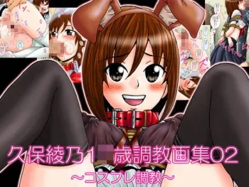 [Mousou Kai no Juunin wa Ikiteiru. (Kan Danchi)] Kubo Ayano 17-sai Choukyou Gashuu 02 ~Cosplay Choukyou~ manga cover