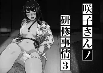 Sakiko-san in delusion Vol.8 revised ~Sakiko-san's circumstance at an educational training Route3~ (collage) (Continue to “First day of study trip” (page 42) of Vol.1) manga cover